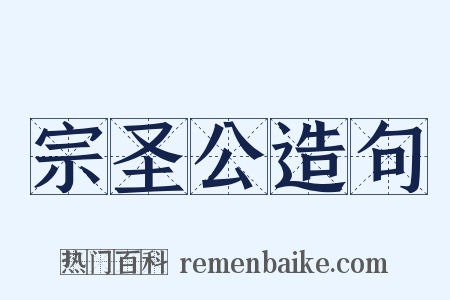 宗圣公造句是什么意思的图片